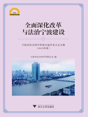 cover image of 全面深化改革与法治宁波建设